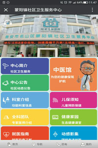 蒙阳镇社区卫生服务中心